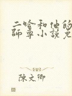 二哈和他的白猫师尊小说免费阅读全文无删减