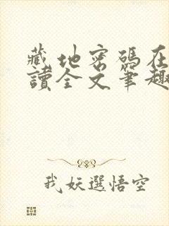 藏地密码在线阅读全文笔趣阁