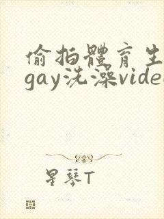 偷拍体育生裸体gay洗澡video