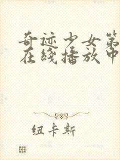 奇迹少女第4季在线播放中文版