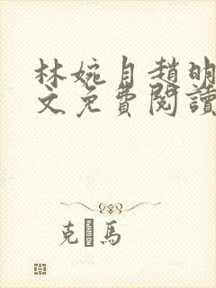 林婉月赵明轩全文免费阅读笔趣阁封面