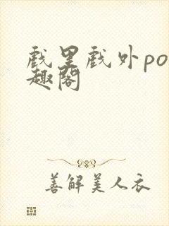 戏里戏外po笔趣阁