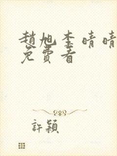 赵旭李晴晴小说免费看