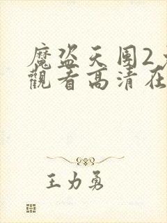 魔盗天团2免费观看高清在线