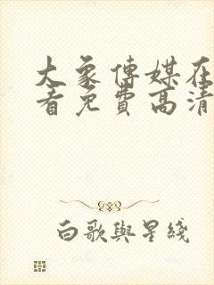 大象传媒在线观看免费高清