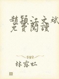 赵颖江文斌小说免费阅读封面