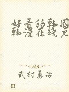 好看的韩国漫画韩漫在线免费阅读妖精漫画网