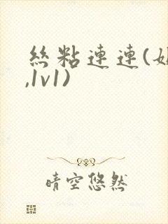 丝粘连连(姐弟,1v1)