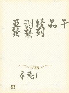 亚洲精品午睡沙发系列