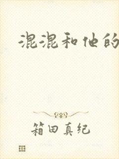 混混和他的乖乖