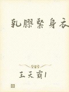 乳胶紧身衣小说