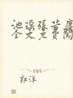 池瑶张若尘小说全文免费阅读笔趣阁封面