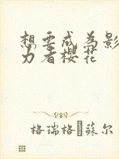 想要成为影之实力者樱花