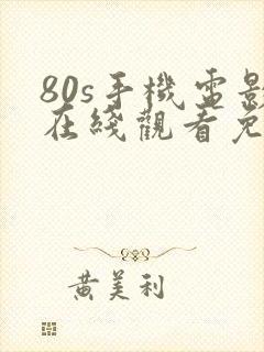 80s手机电影在线观看免费版高清之哪封面