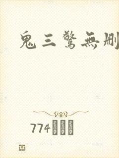 鬼三惊无删减