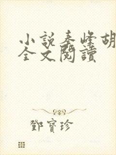 小说秦峰胡佳芸全文阅读