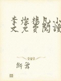 李灿杨凡小说全文免费阅读