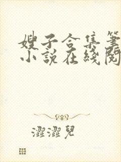 嫂子合集笔趣阁小说在线阅读