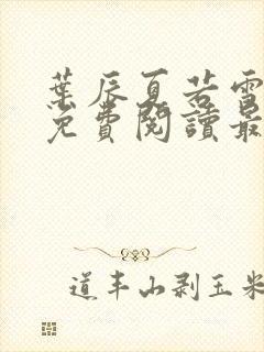 叶辰夏若雪小说免费阅读最新章节无弹窗