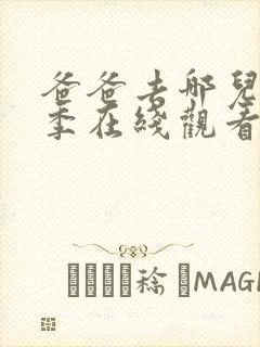 爸爸去哪儿第3季在线观看完整版