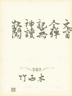 牧神记全文免费阅读无弹窗无广告