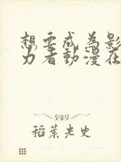 想要成为影之实力者动漫在线