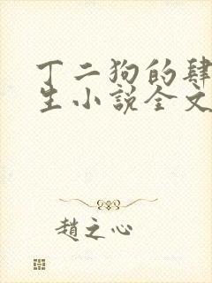 丁二狗的肆意人生小说全文
