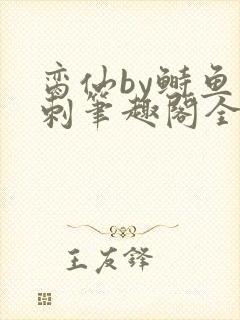 脔仙by鲥鱼多刺笔趣阁全文免费阅读第一章