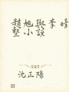 赵旭与李晴晴完整小说