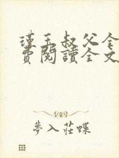 瑾玉叔父全文免费阅读全文笔趣阁