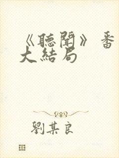 《听闻》番外篇大结局