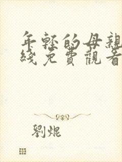 年轻的母亲4在线免费观看完整版