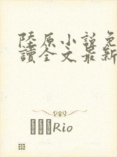 陆原小说免费阅读全文最新章节