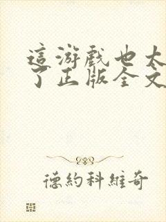 这游戏也太真实了正版全文下载