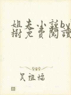 姐夫小说by野树免费阅读全文封面