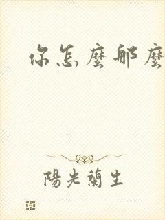 你怎么那么美封面