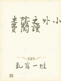 光阴之外小说免费阅读