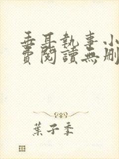 垂耳执事小说免费阅读无删减