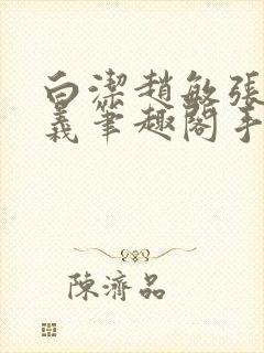 白洁赵敏张倩高义笔趣阁手机版