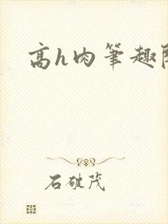 高h肉笔趣阁
