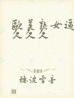 欧美熟女逼久久久久久封面