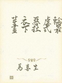 芽衣恶虐轮回漫画下拉式最新更新