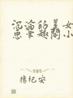 沉沦的美女王筱惠笔趣阁小说封面