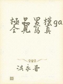 极品男模gay全见写真