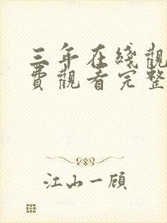 三年在线观看免费观看完整版高清