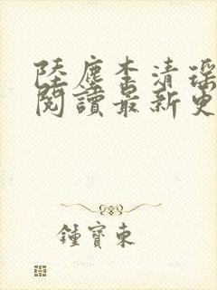 陆尘李清瑶免费阅读最新更新章节