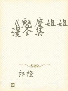 《魅魔姐姐》动漫全集