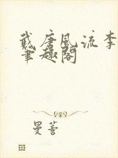 武唐风流李逸飞笔趣阁封面