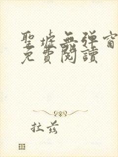 圣墟无弹窗全文免费阅读