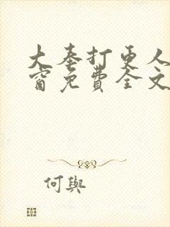 大奉打更人无弹窗免费全文封面